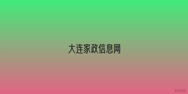 大连家政信息网