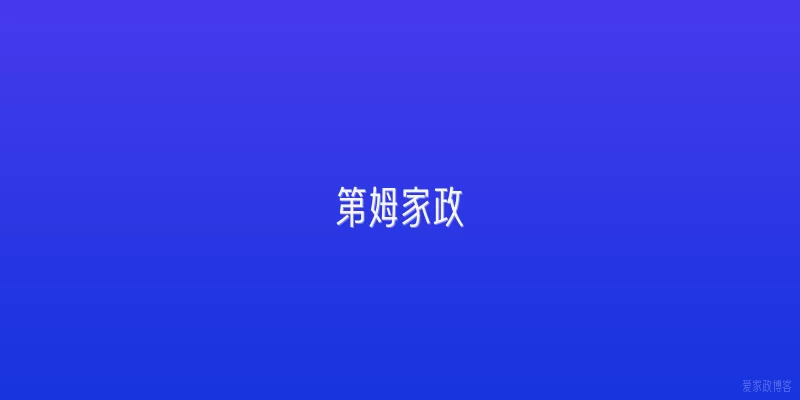 第姆家政