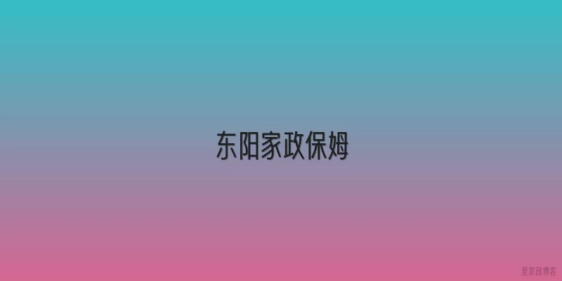 东阳家政保姆