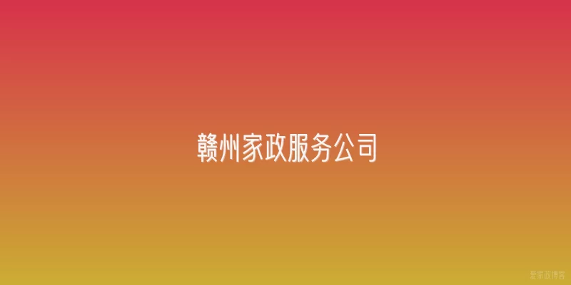 赣州家政服务公司
