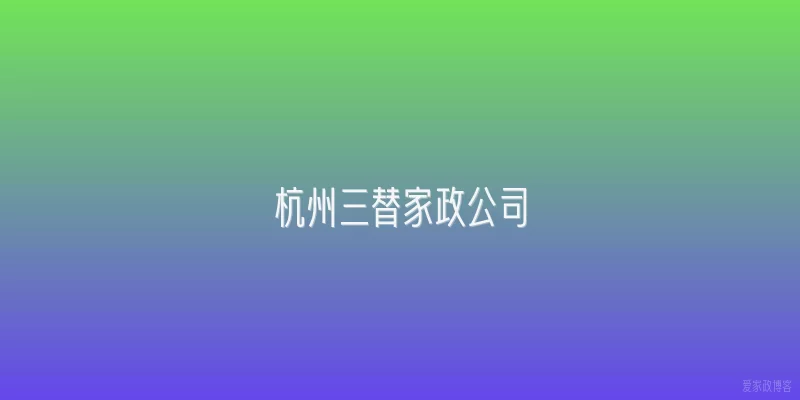 杭州三替家政公司