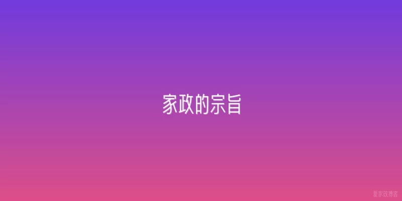 家政的宗旨