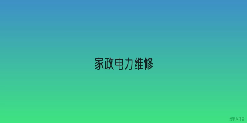 家政电力维修