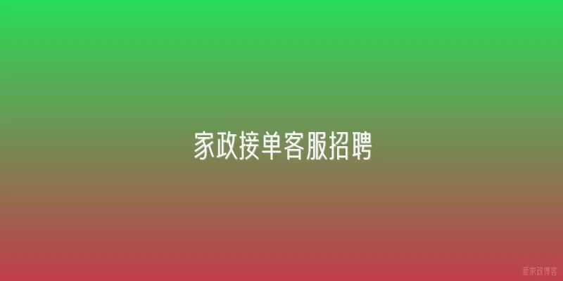 家政接单客服招聘