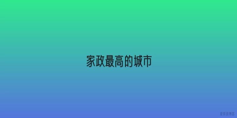 家政最高的城市