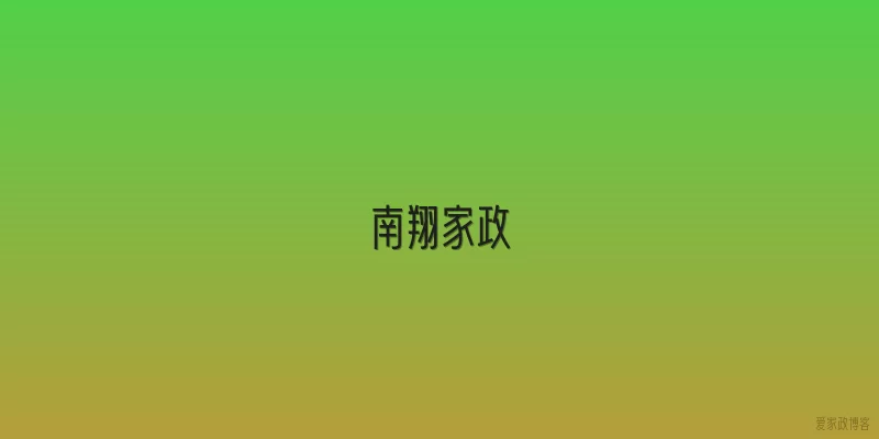 南翔家政