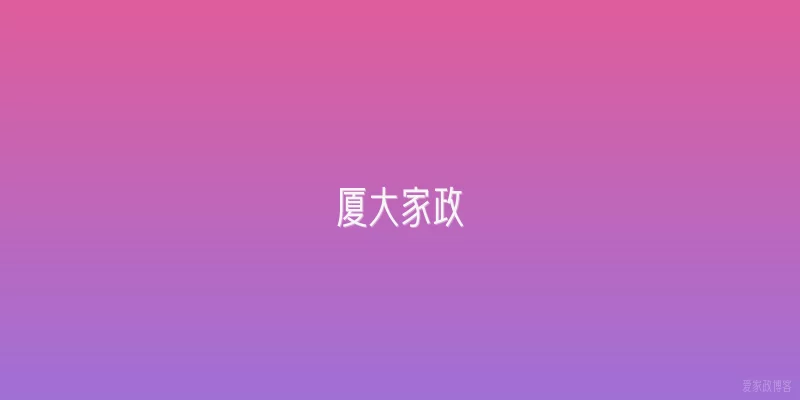 厦大家政