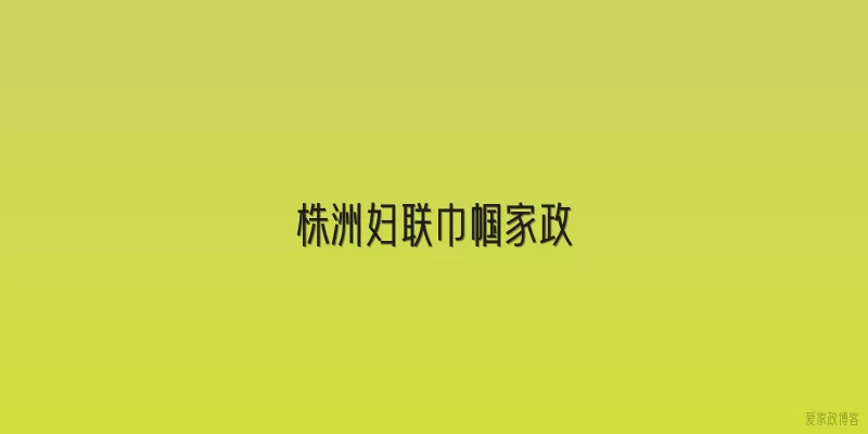 株洲妇联巾帼家政