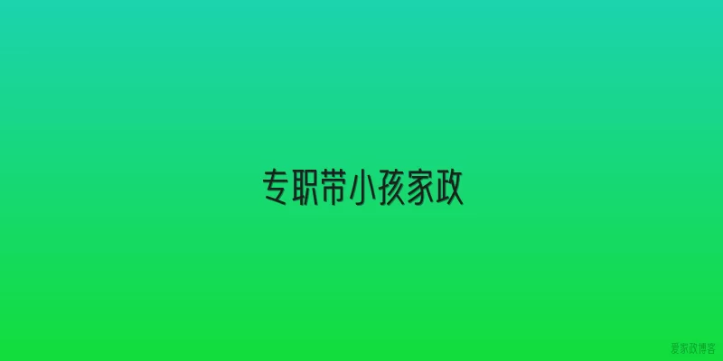 专职带小孩家政