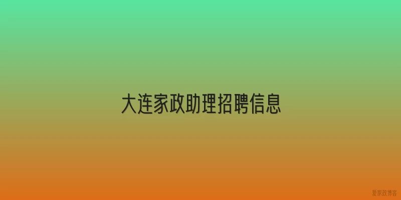 大连家政助理招聘信息