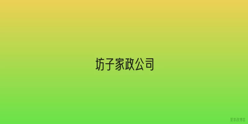 坊子家政公司