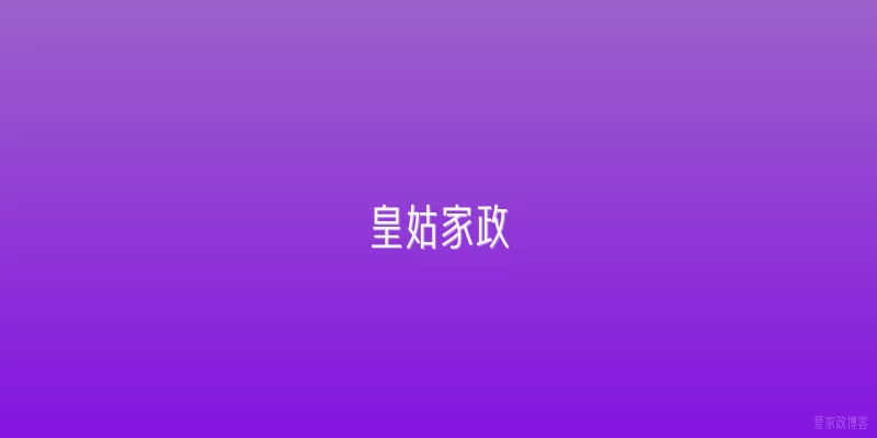 皇姑家政