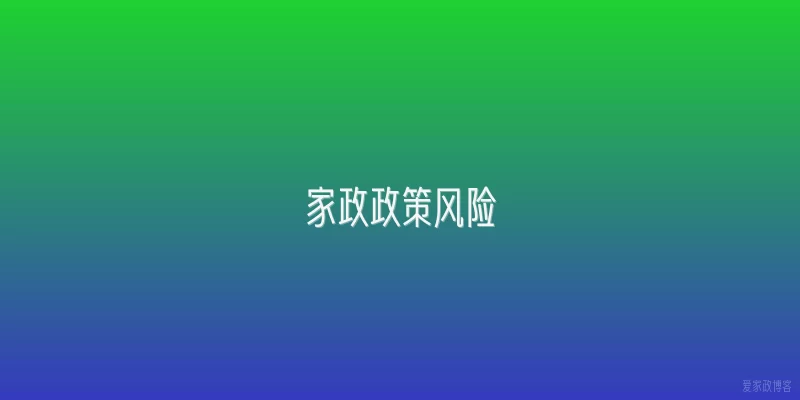 家政政策风险