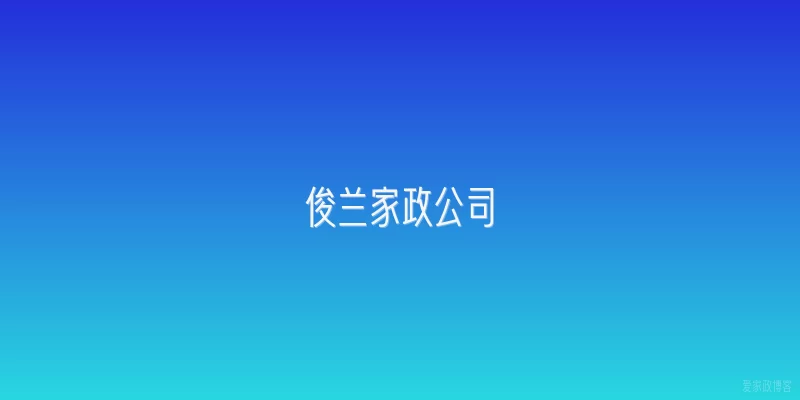 俊兰家政公司