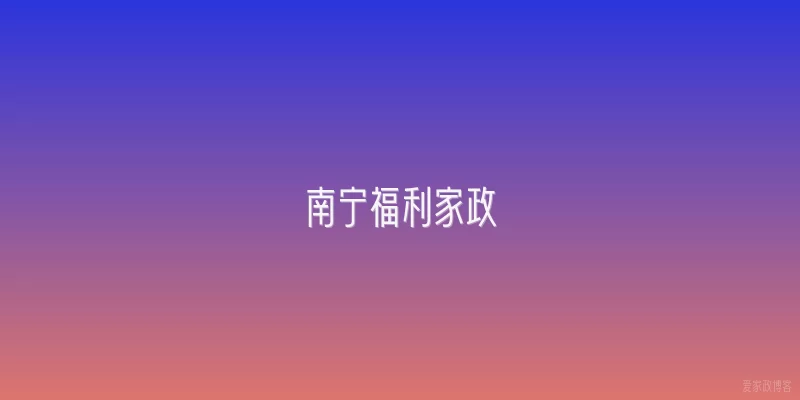 南宁福利家政