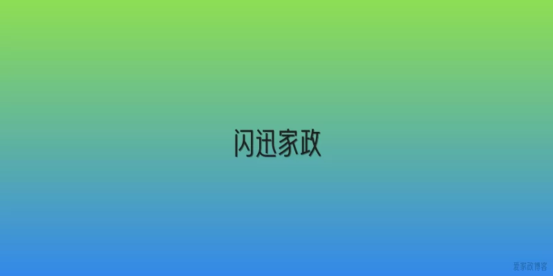 闪迅家政