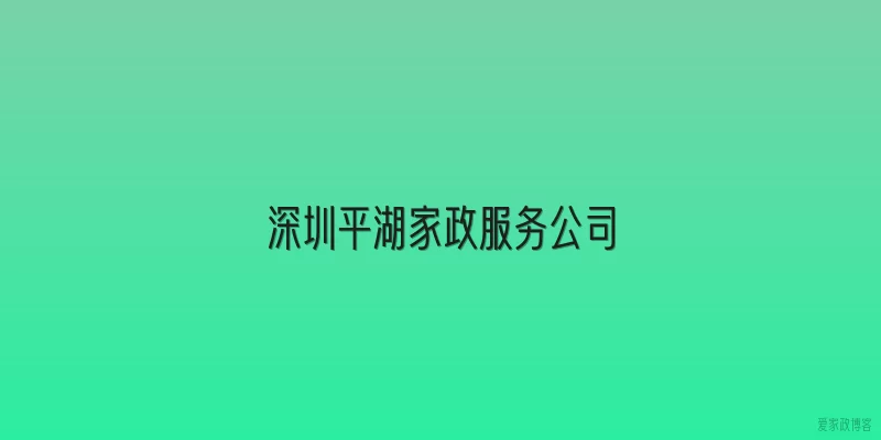 深圳平湖家政服务公司