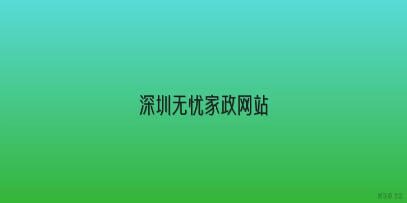 深圳无忧家政网站