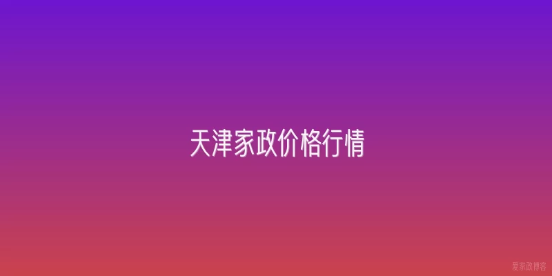 天津家政价格行情