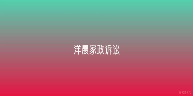 洋晨家政诉讼