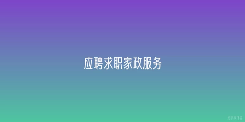 应聘求职家政服务