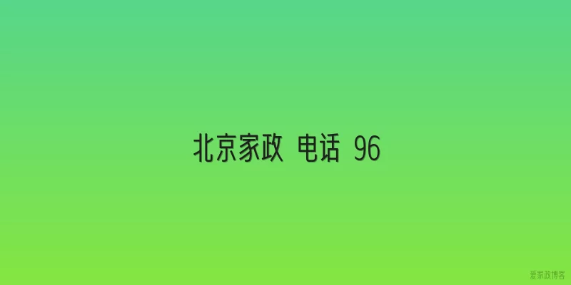 北京家政 电话 96
