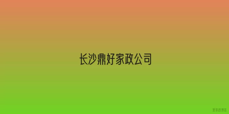 长沙鼎好家政公司