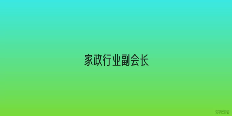 家政行业副会长