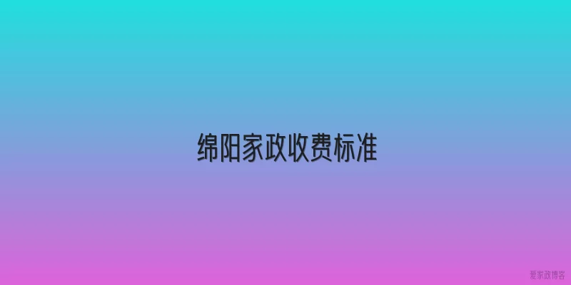绵阳家政收费标准