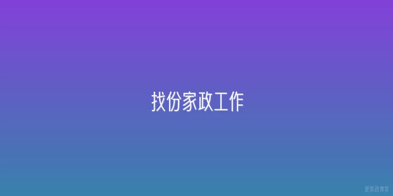 找份家政工作