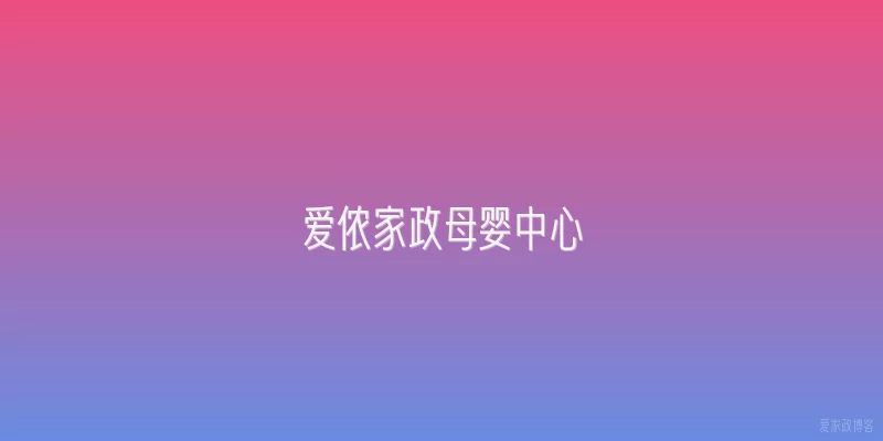 爱侬家政母婴中心