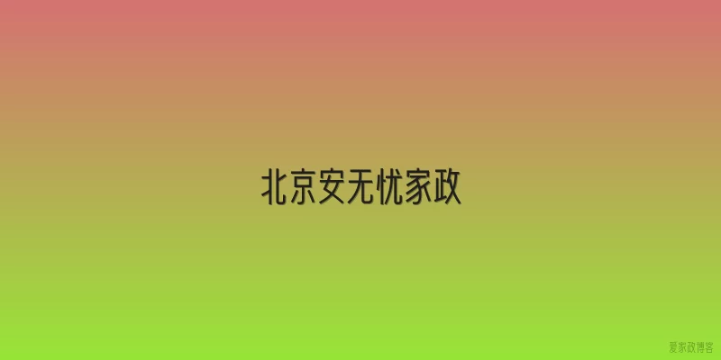 北京安无忧家政