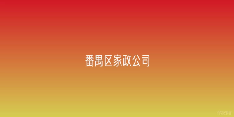 番禺区家政公司
