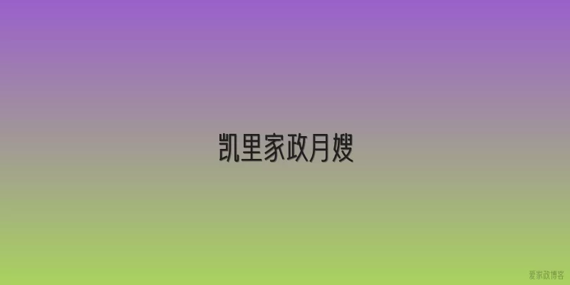 凯里家政月嫂