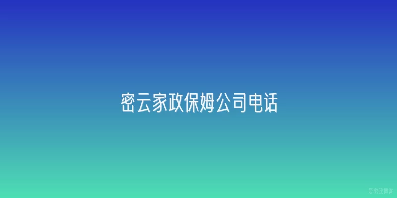 密云家政保姆公司电话