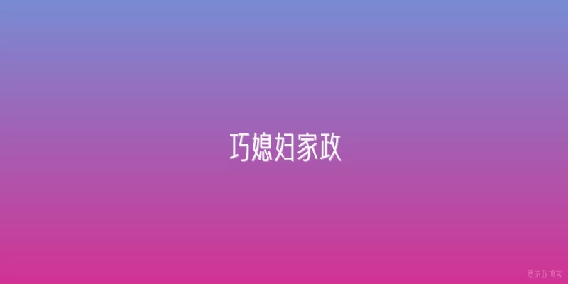 巧媳妇家政