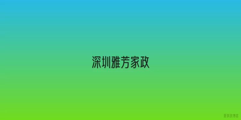 深圳雅芳家政