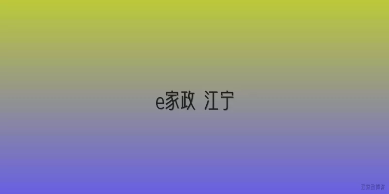 e家政 江宁