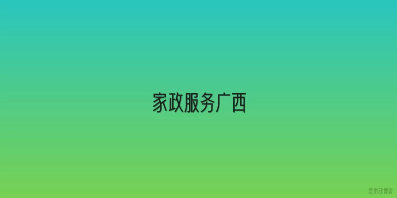 家政服务广西