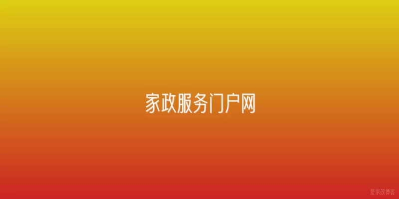 家政服务门户网