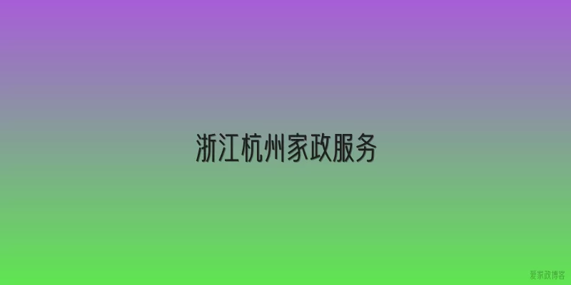 浙江杭州家政服务