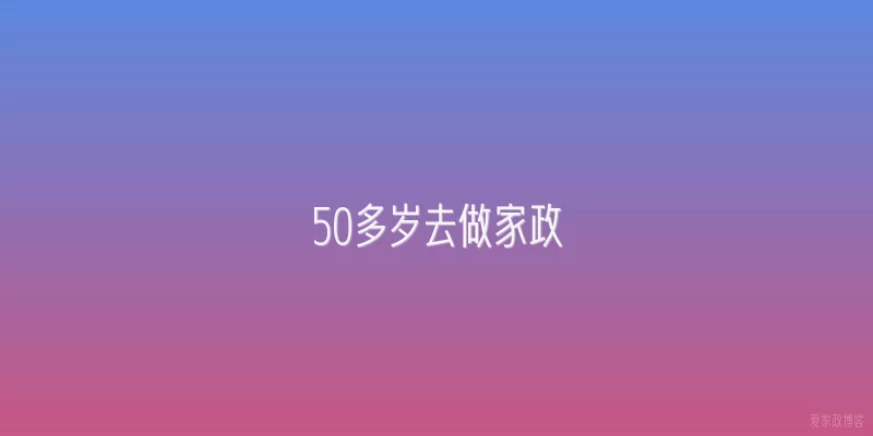 50多岁去做家政