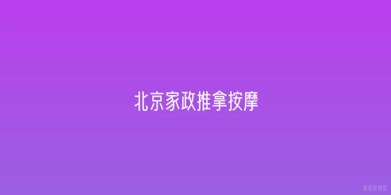 北京家政推拿按摩