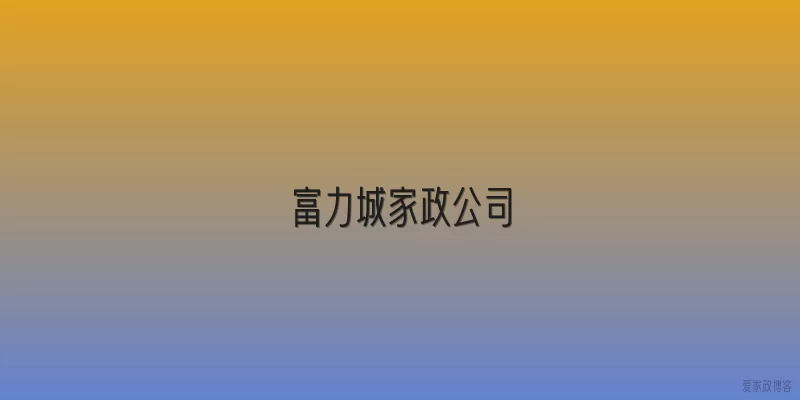 富力城家政公司