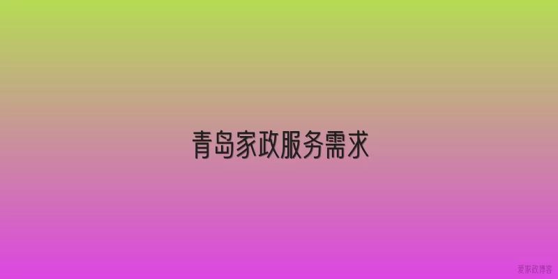 青岛家政服务需求