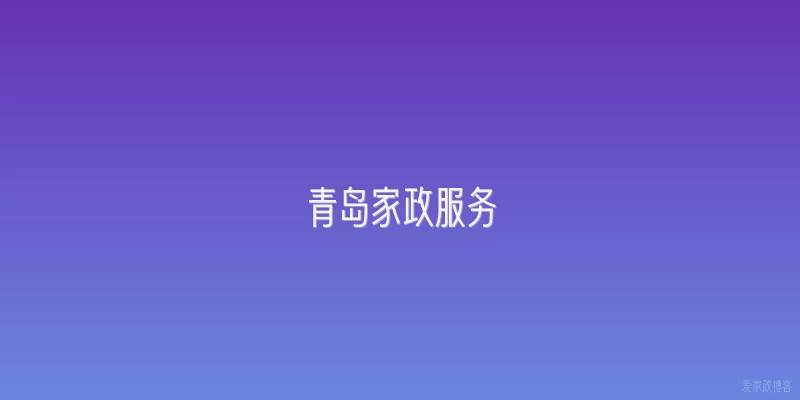 青岛家政服务