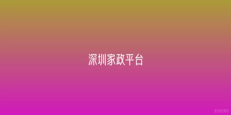 深圳家政平台