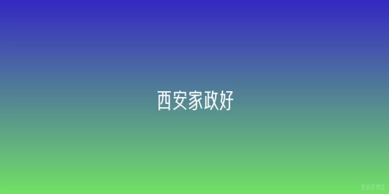 西安家政好