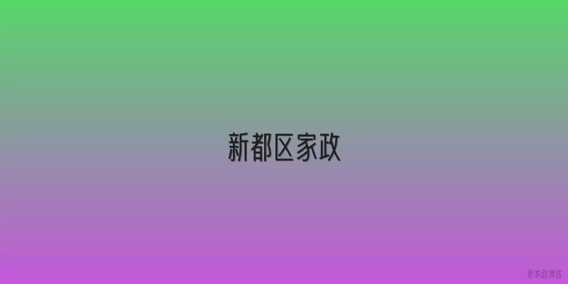 新都区家政