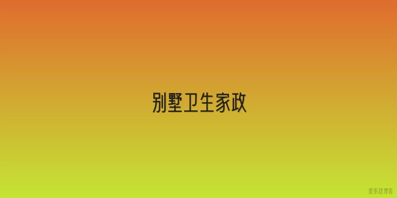 别墅卫生家政
